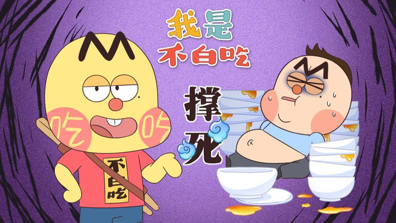 Still image for Wo Shi Bu Bai Chi season 1 episode 781: Episode 781 Still image for Wo Shi Bu Bai Chi season 1 episode 781: Episode 781