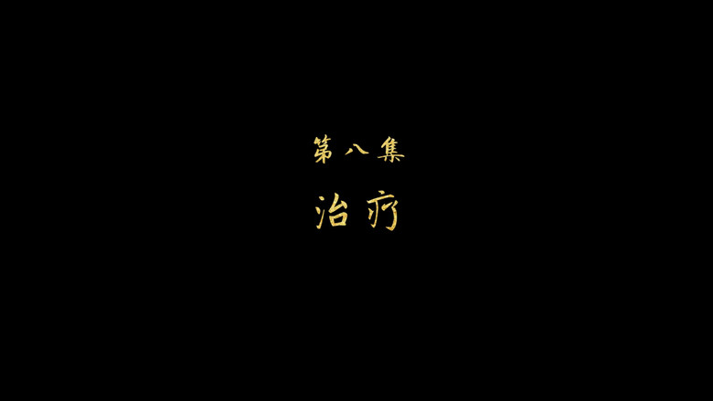 治疗 görseli
