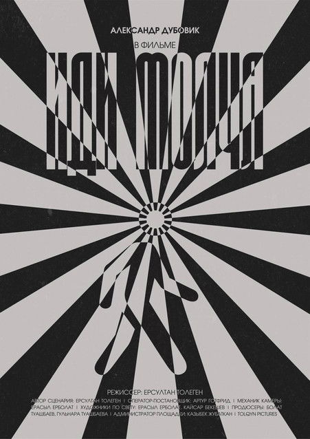 Иди Молча (2025)