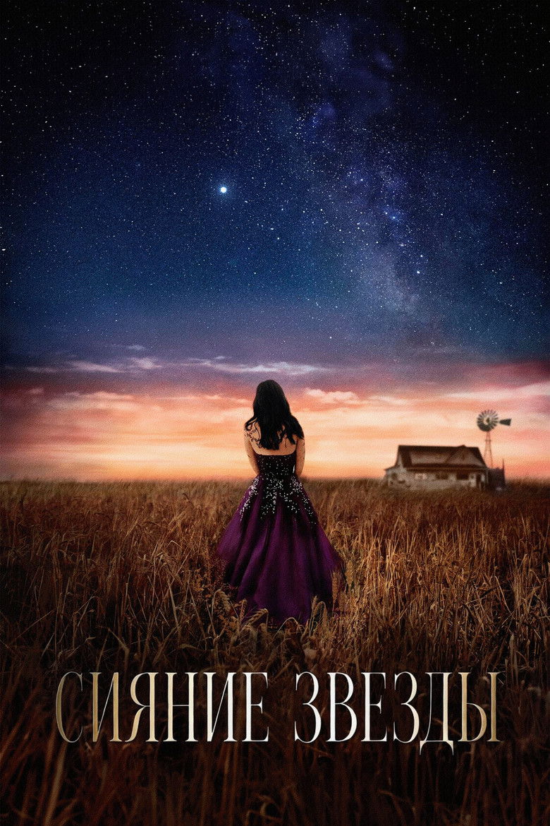 Сияние звезды