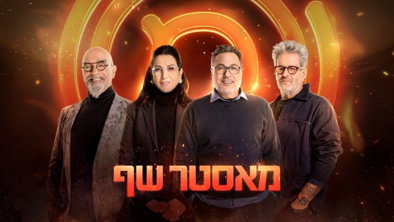 MasterChef+Israel