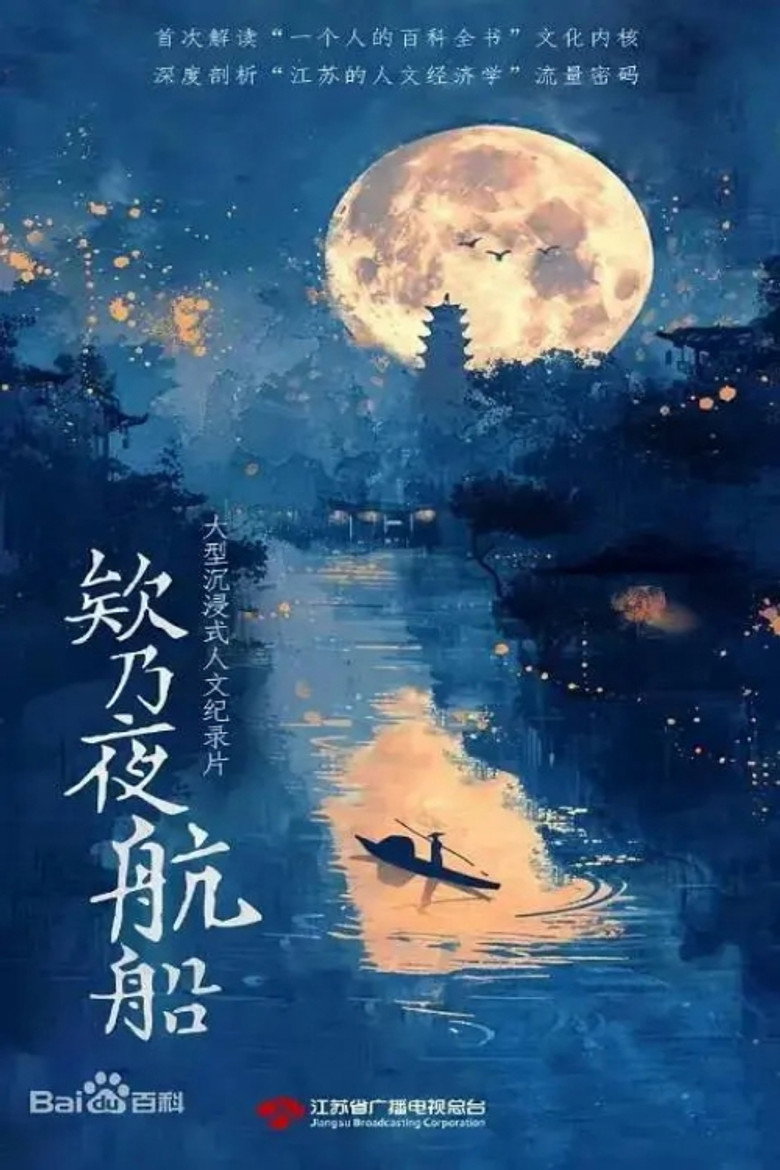 Official poster for 欸乃夜航船