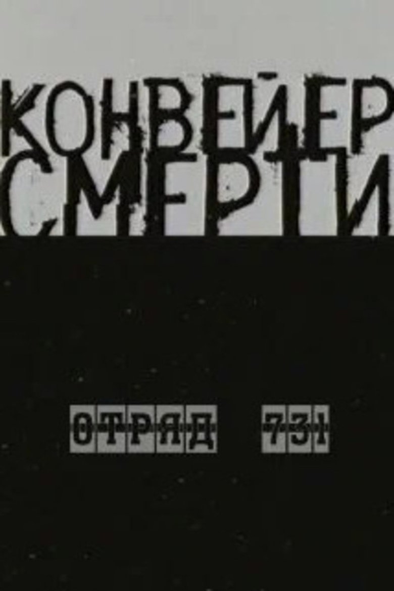 Конвейер Смерти — Отряд 731 main poster