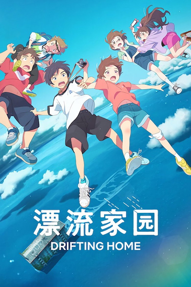 漂流家园 封面海报