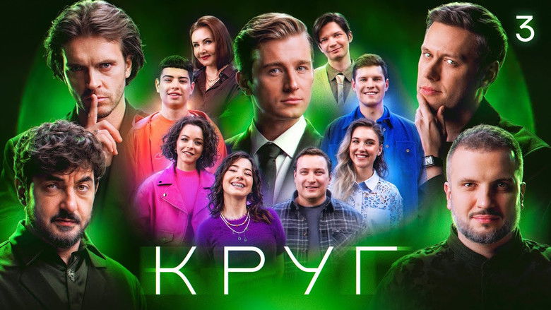 Still image for Круг season 1 episode 3: Episode 3