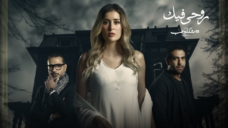روحي فيك backdrop