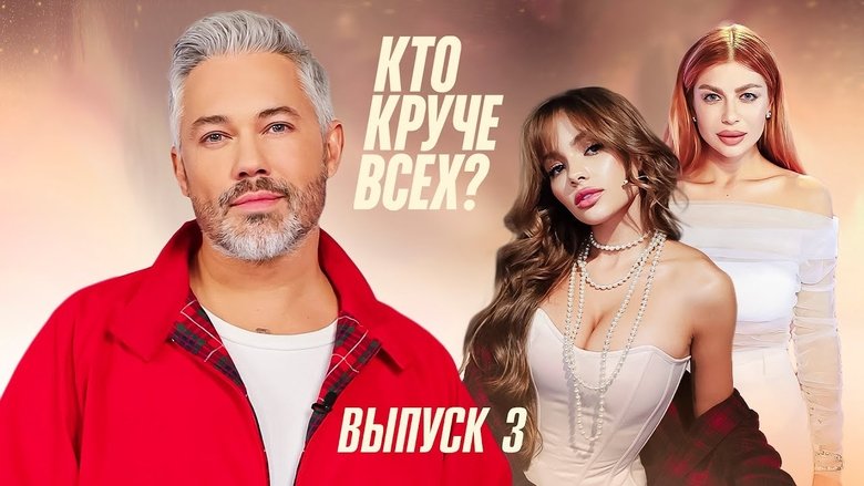 Still image for Кто круче всех? season 1 episode 3: Episode 3