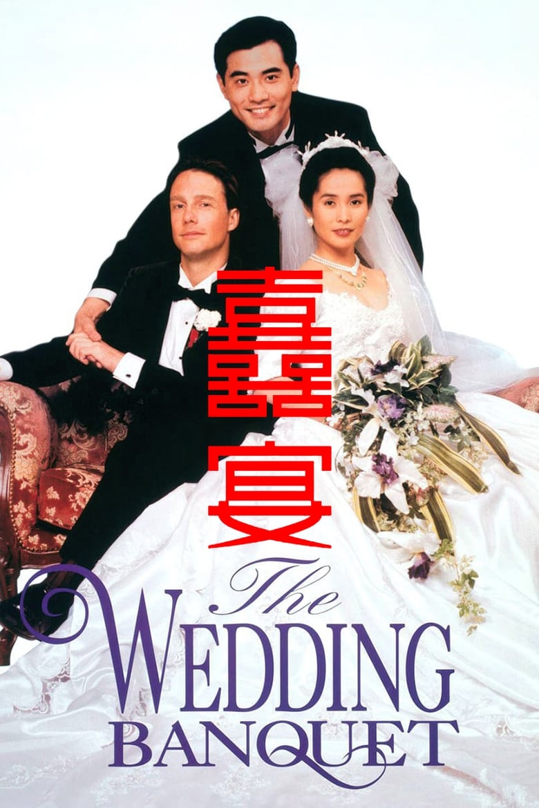 Az esküvői bankett (1993)
