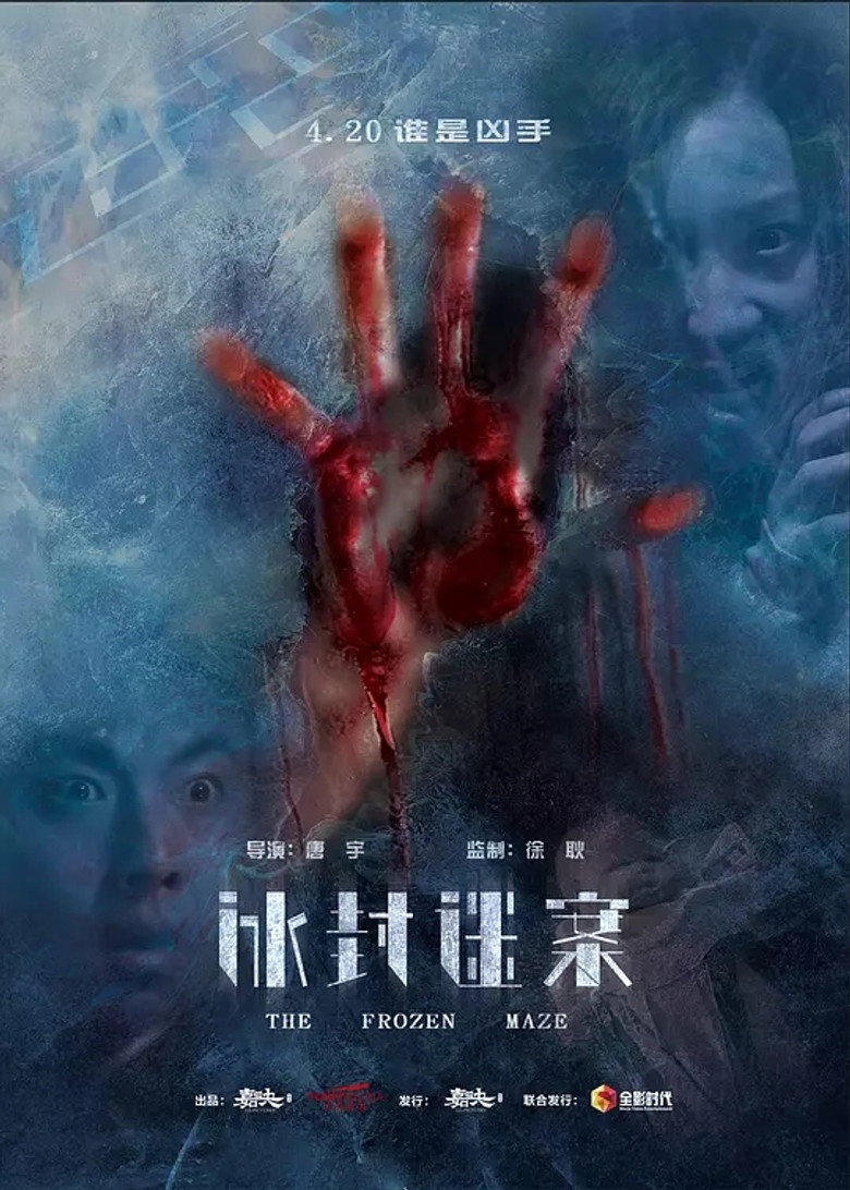 冰封迷案 — image 2
