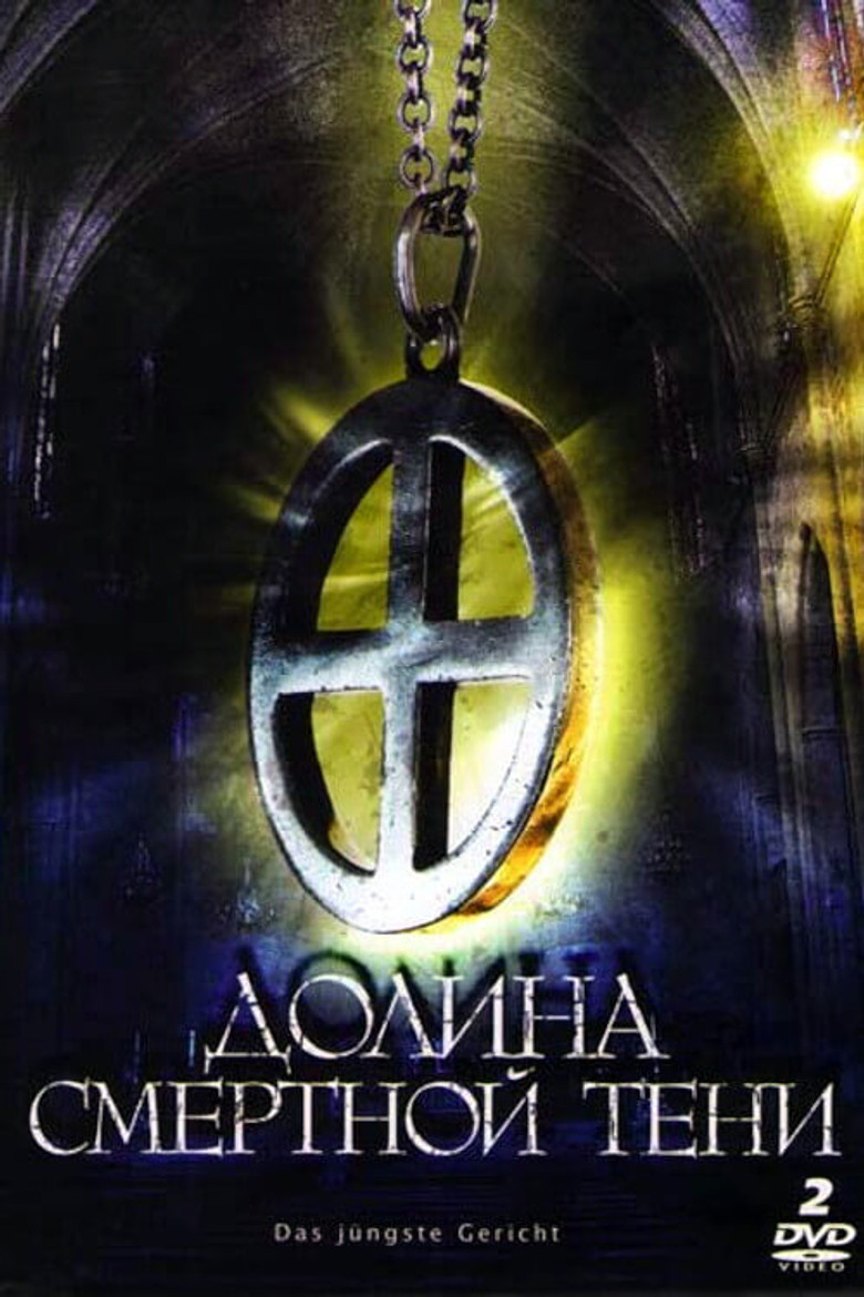 Долина смертной тени