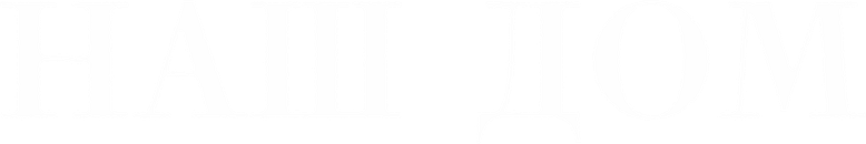 Наш дом