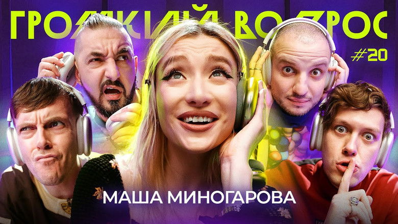Still image for Громкий вопрос season 1 episode 20: Episode 20 Still image for Громкий вопрос season 1 episode 20: Episode 20