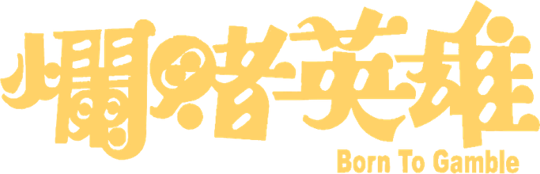 爛賭英雄