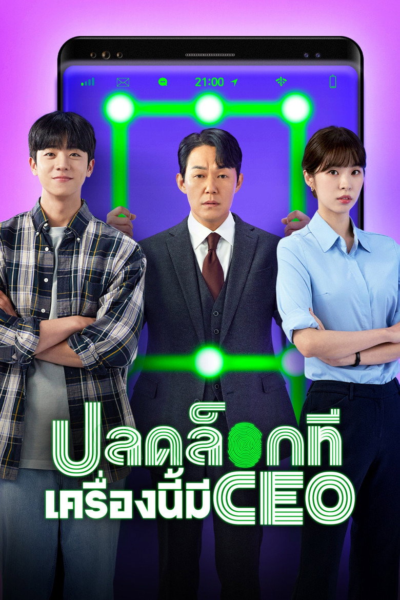 โปสเตอร์ ปลดล็อกที เครื่องนี้มี CEO