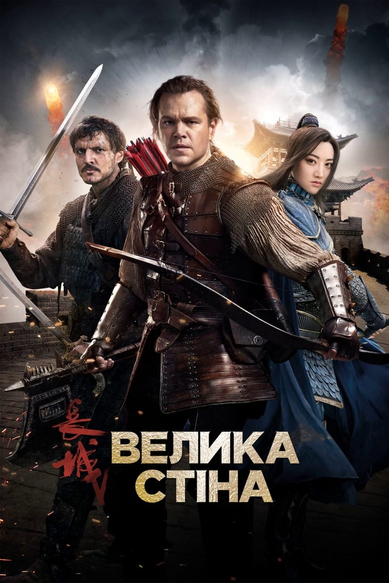 Велика стіна (2016)