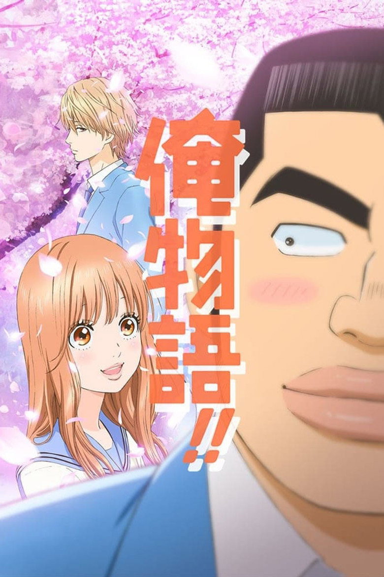 俺物语 2015 1080p 中字 8.0GB 26个文件-光鸭·臻影社