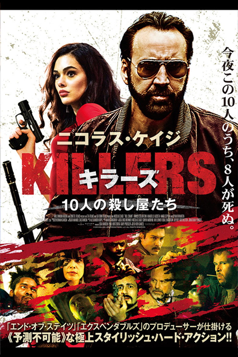 KILLERSキラーズ 10人の殺し屋たちのポスター