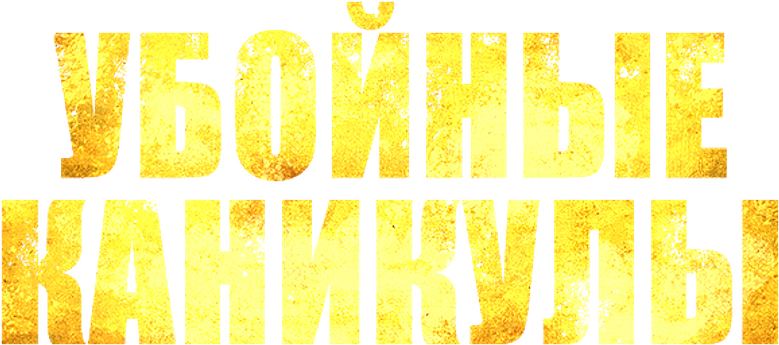Убойные каникулы
