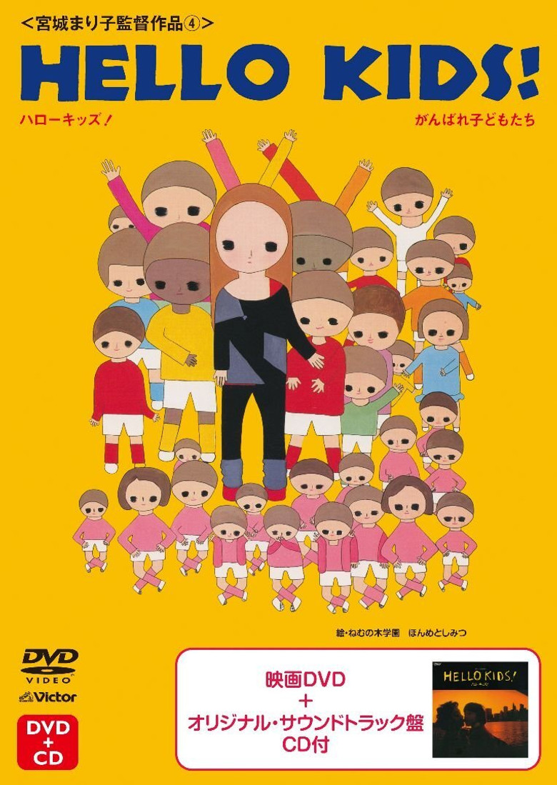 Imatge de HELLO KIDS!がんばれ子どもたち
