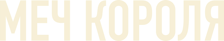 Меч короля