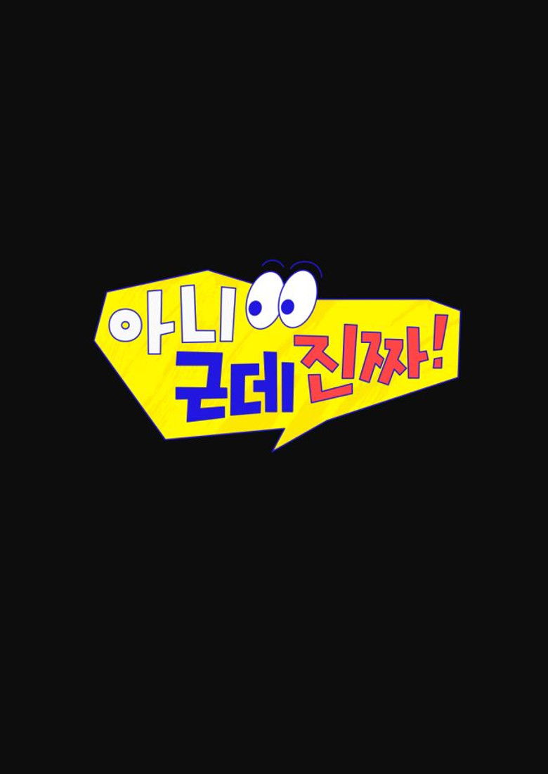 아니 근데 진짜!