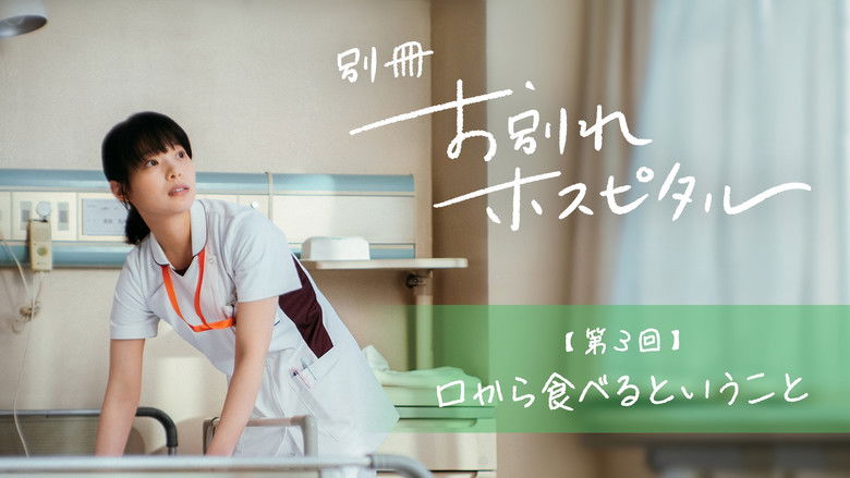 Still image for Farewell Hospital season 1 episode 3: Episode 3