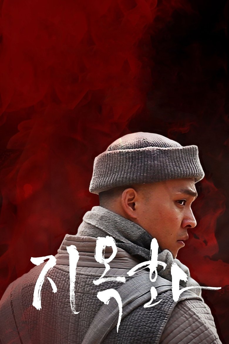 Fire in Hell main poster