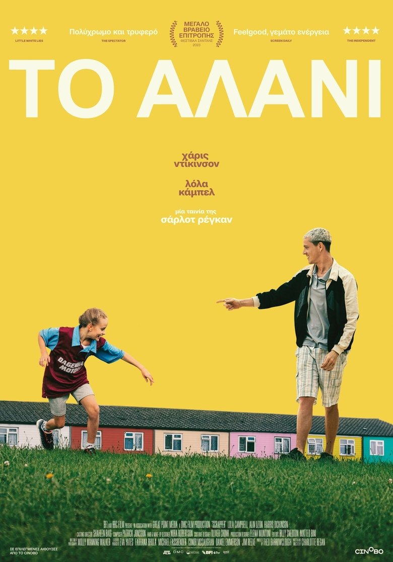 Το αλάνι (2023)