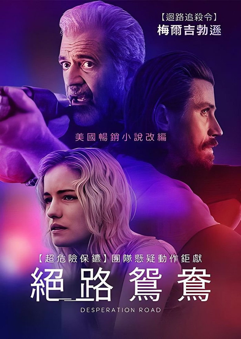 绝望之路 (2023)-光鸭·臻影社