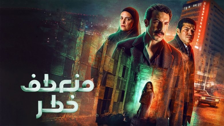 منعطف خطر منعطف خطر