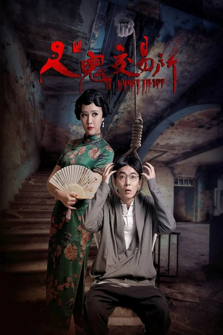 人鬼交易所（系列） poster