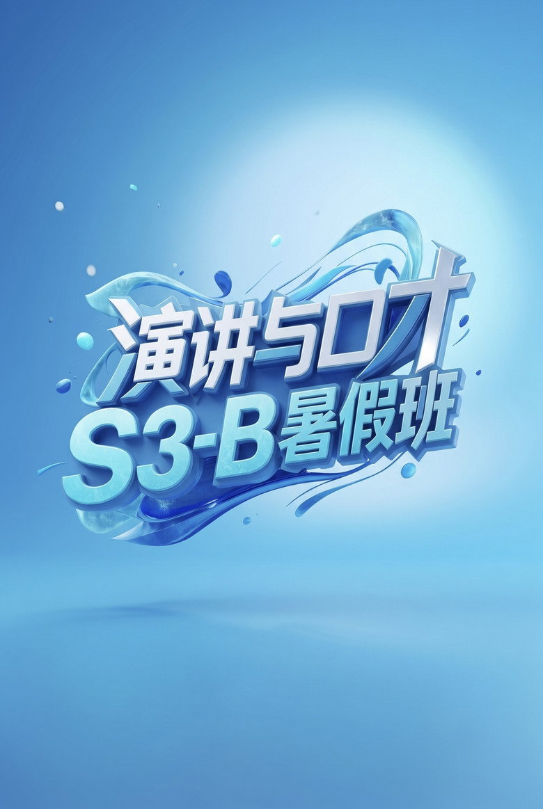 Official poster for 演讲与口才 S3-B暑假班