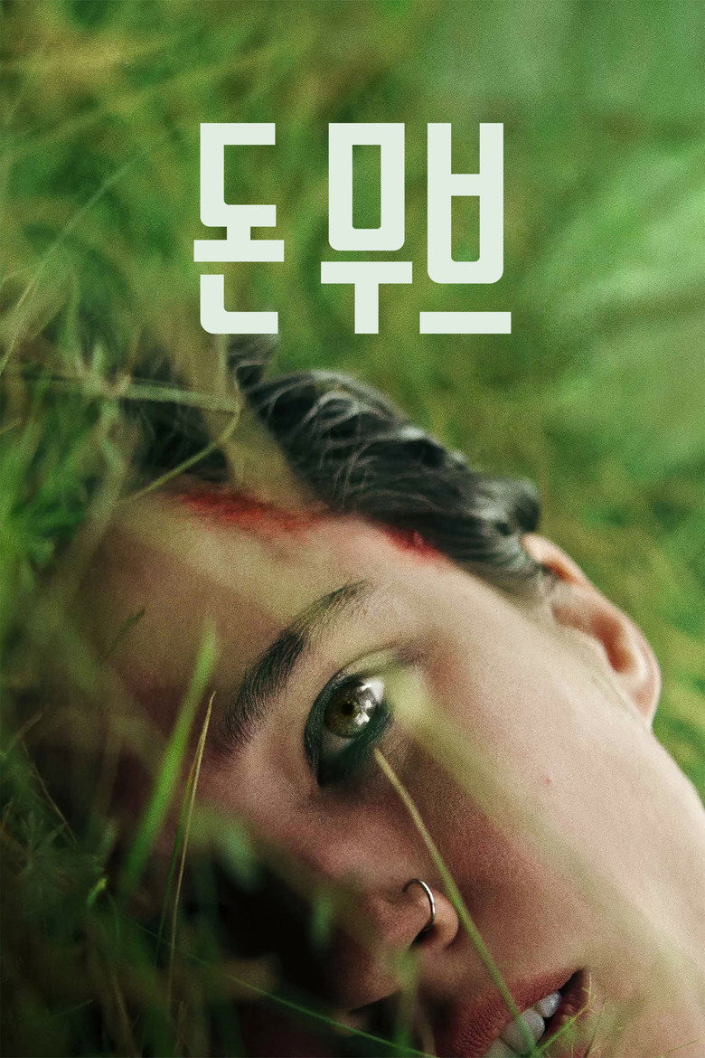 돈 무브(Don't Move) poster