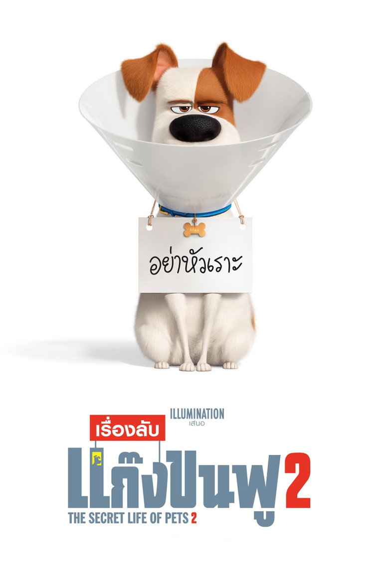 โปสเตอร์ The Secret Life of Pets 2 (2019) เรื่องลับแก๊งขนฟู 2