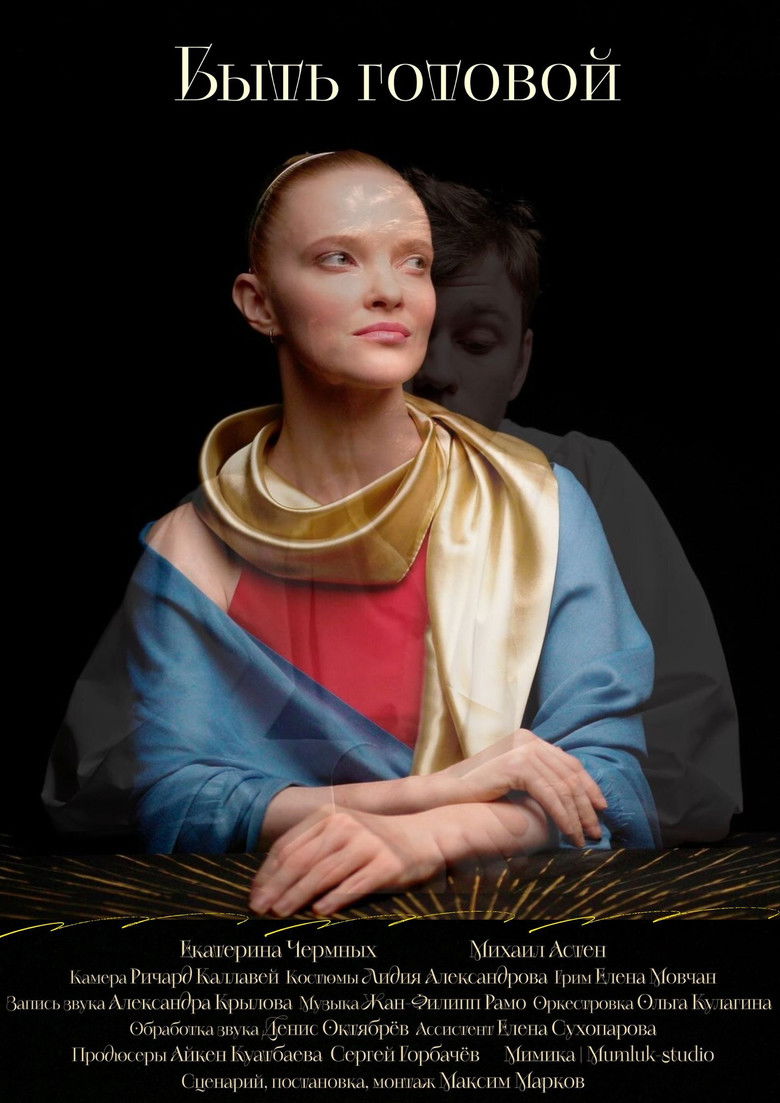 Быть готовой (2025)