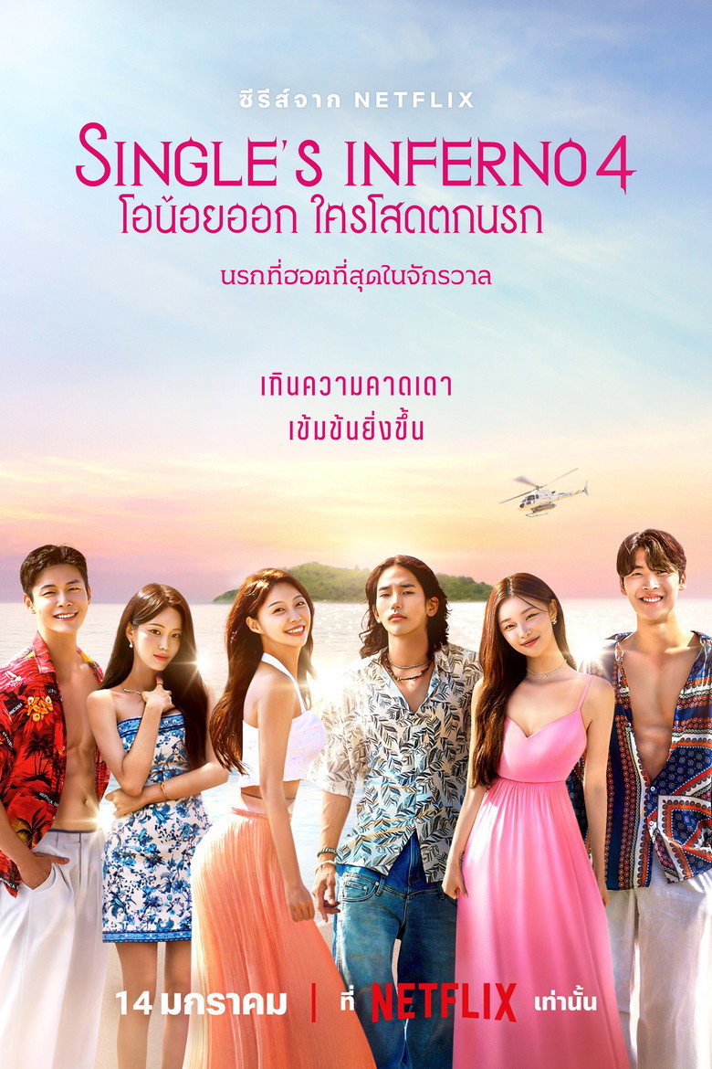 โปสเตอร์ Single’s Inferno (2021) โอน้อยออก ใครโสดตกนรก