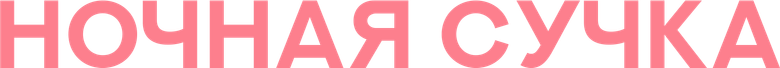 Ночная сучка