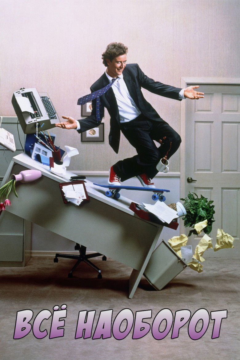 Всё наоборот