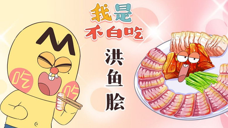 Still image for Wo Shi Bu Bai Chi season 1 episode 424: Episode 424 Still image for Wo Shi Bu Bai Chi season 1 episode 424: Episode 424