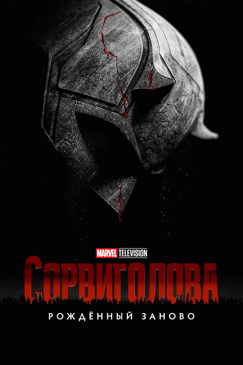 Сорвиголова: Рождённый заново