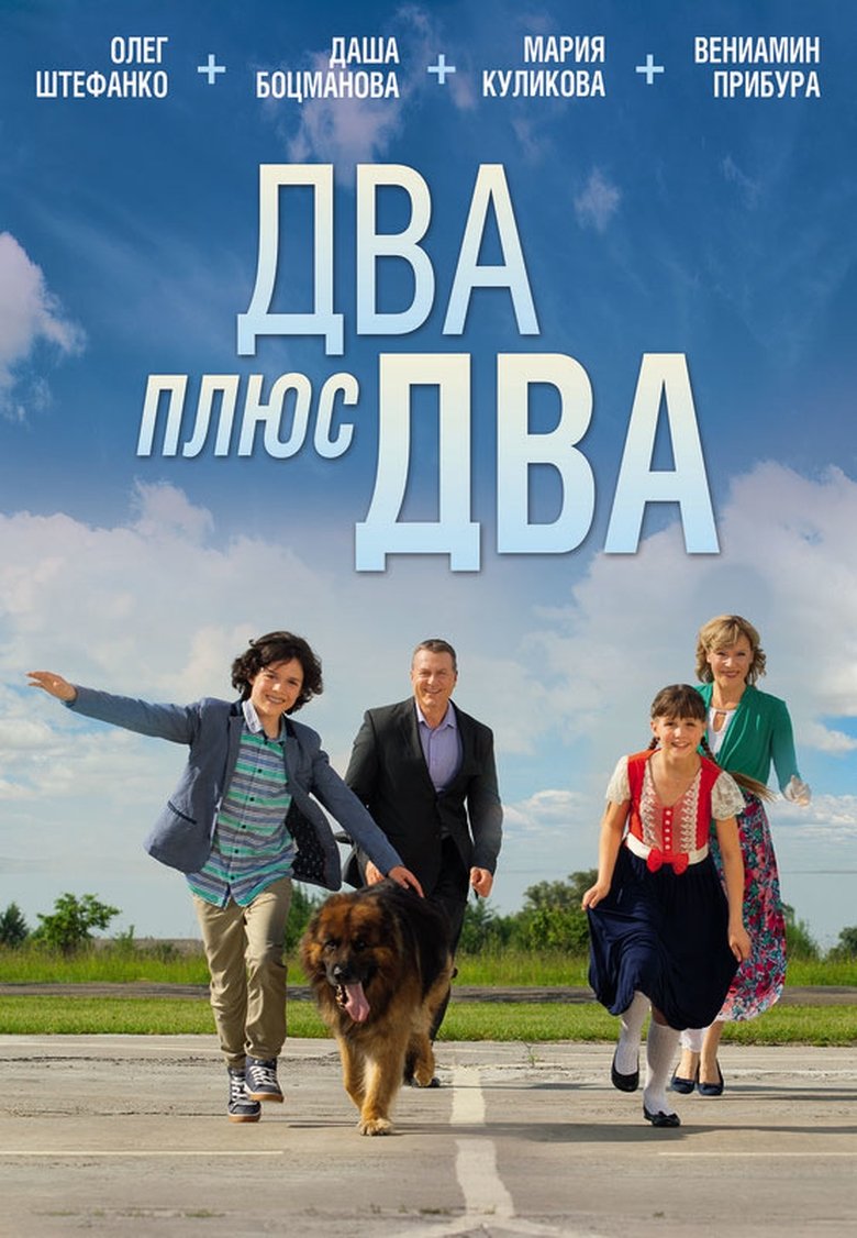 Два плюс два main poster
