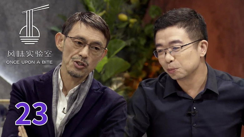 Still image for 风味实验室 season 1 episode 23: Episode 23