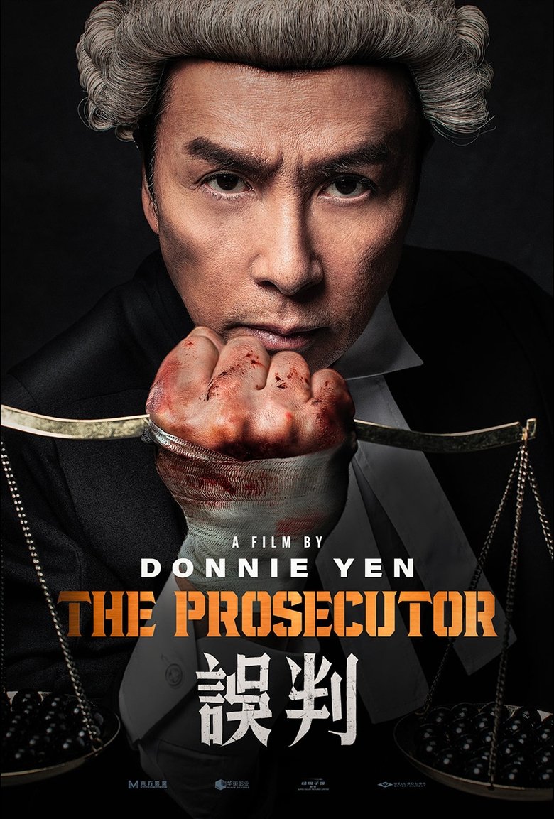 誤判 poster