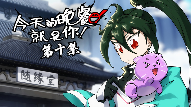 Still image for Mythical Creatures Are My Dinners season 1 episode 10: Episode 10