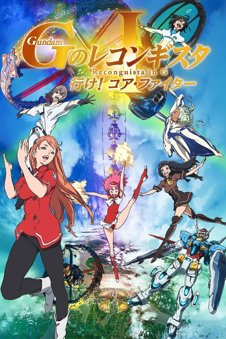 Постер коллекции 劇場版 ガンダム Ｇのレコンギスタ シリーズ