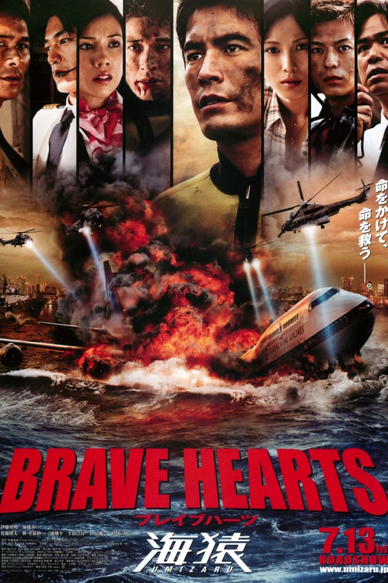 BRAVE HEARTS 海猿 (2012)