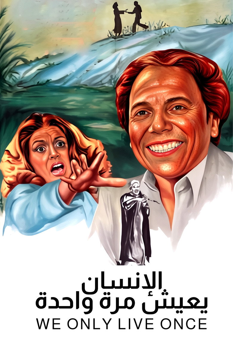 Imatge de الإنسان يعيش مرة واحدة