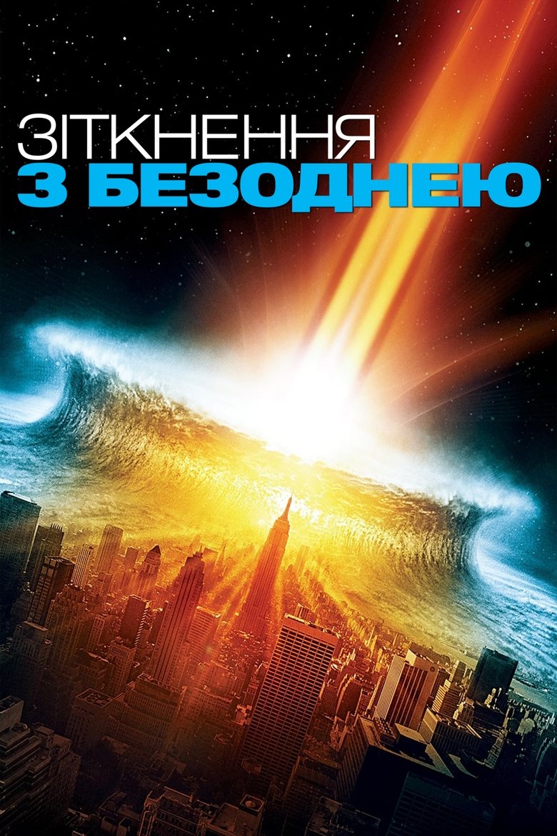 Зіткнення з безоднею (1998)