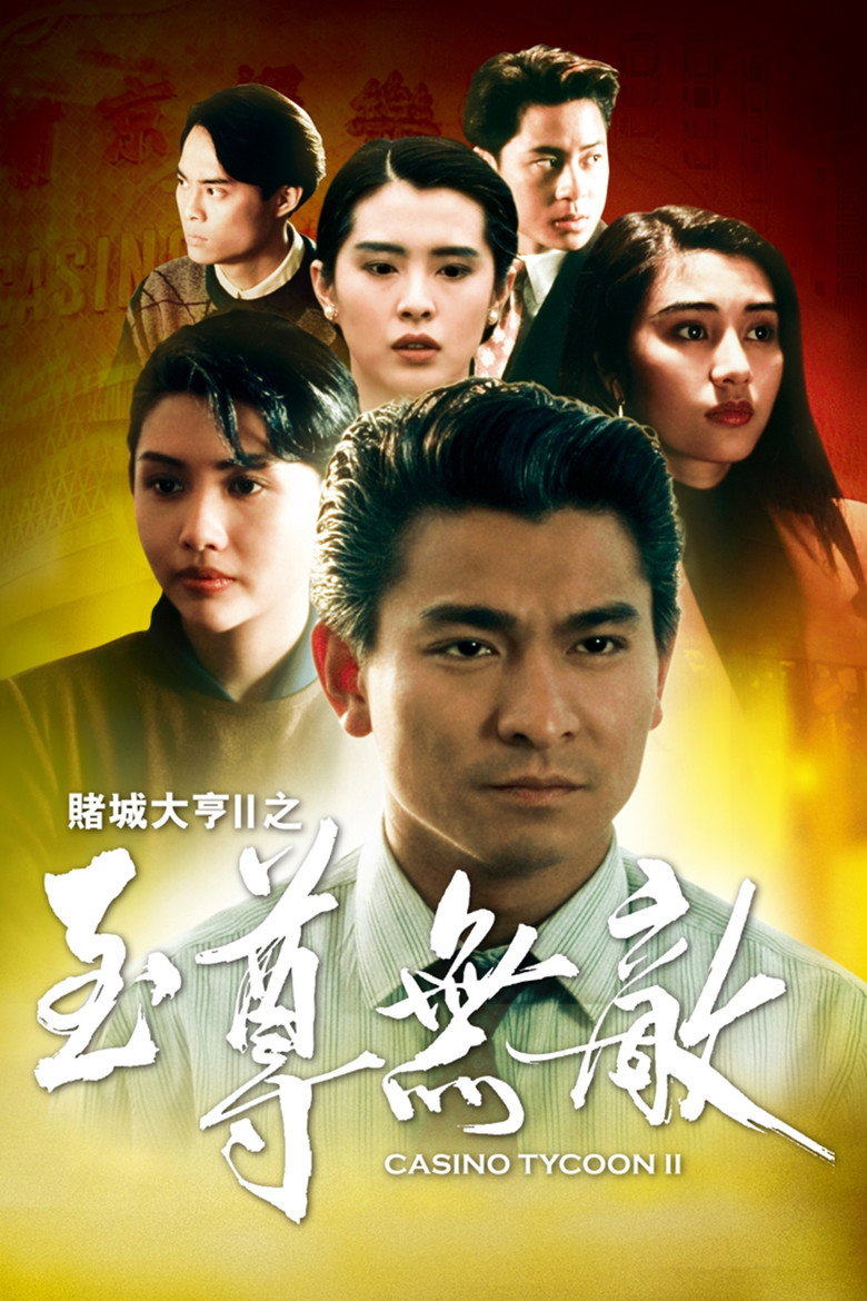 赌城大亨II之至尊无敌 (1992)-光鸭·臻影社