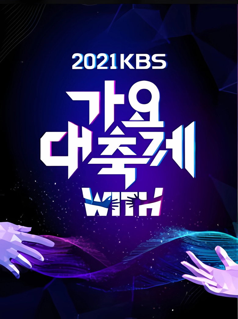 2021 KBS 歌谣大祝祭 封面海报